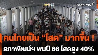 สภาพัฒน์ฯ พบคนไทยวัยเจริญพันธุ์โสดถึงร้อยละ 40 | วันใหม่ไทยพีบีเอส | 28 พ.ค. 67