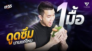 กินอาหาร 1มื้อ ดูดซึมนานแค่ไหน!?