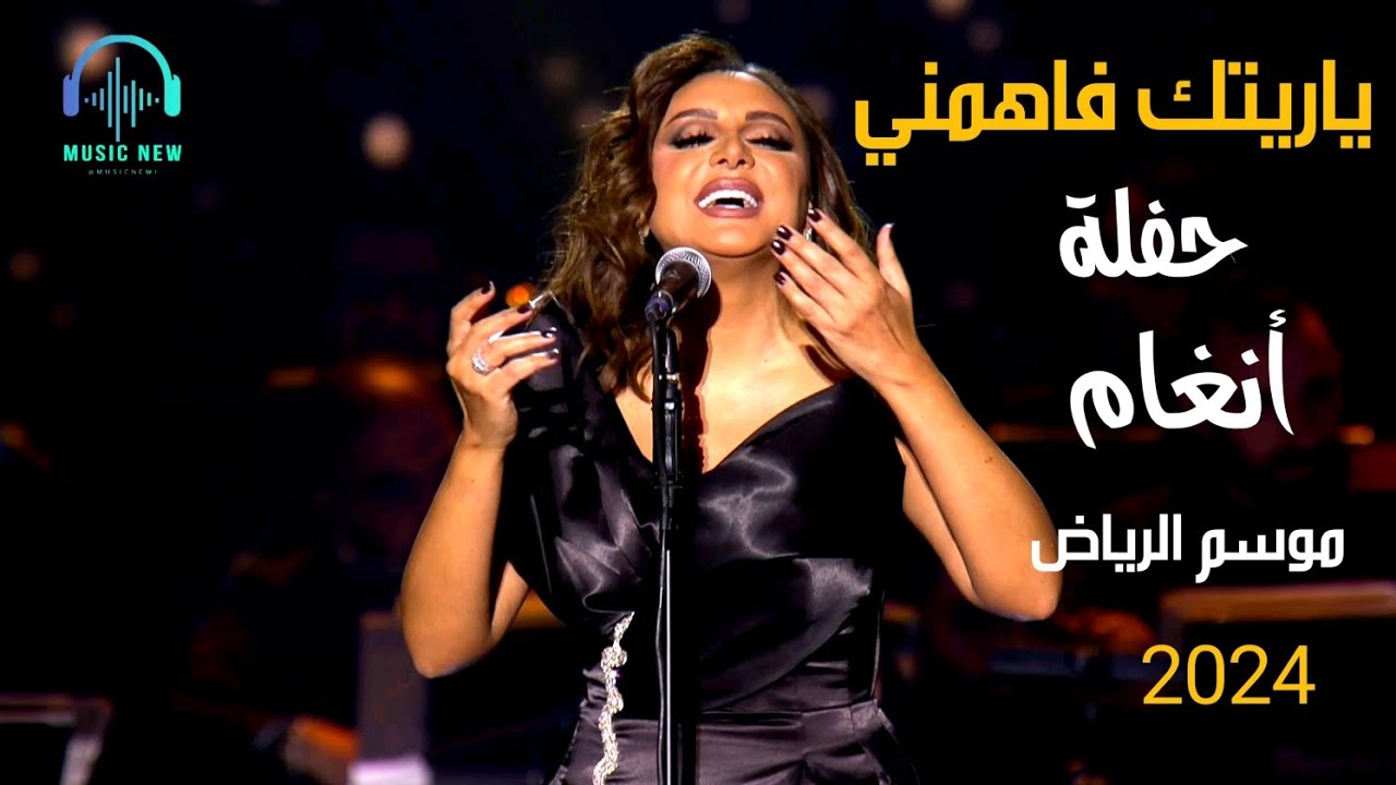 Angham & Tamer Ashour - Yaretak Fahemni - 2024 حوار غنائي بين أنغام وتامر عاشور- ياريتك فاهمني Angham & Tamer Ashour - Yaretak Fahemni - 2024 حوار غنائي بين أنغام وتامر عاشور- ياريتك فاهمني