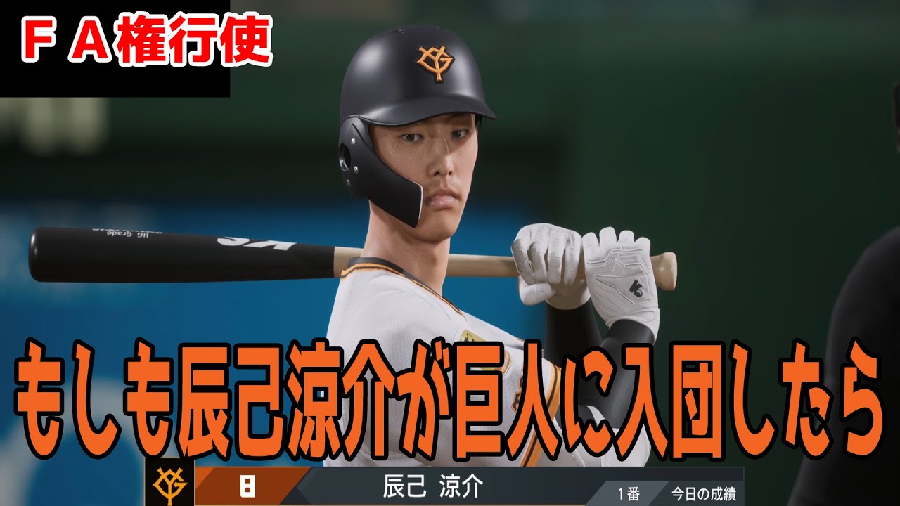 FA権行使】もしも辰己涼介が巨人に入団したら 巨人 対 楽天【プロスピ