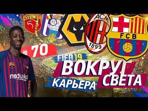 видео: FIFA 19 КАРЬЕРА "ВОКРУГ СВЕТА" #70 Битва с матрасниками