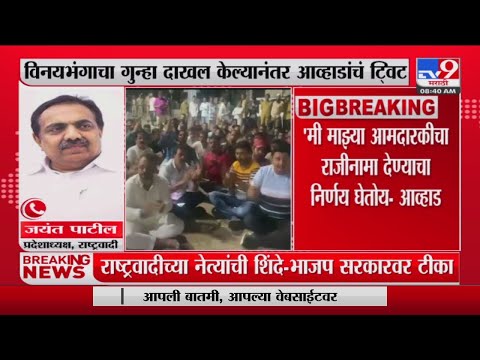 Jayant Patil on Jitendra Awhad | 'जितेंद्र आव्हाड यांच्या बदनामीचा डाव'- जयंत पाटील