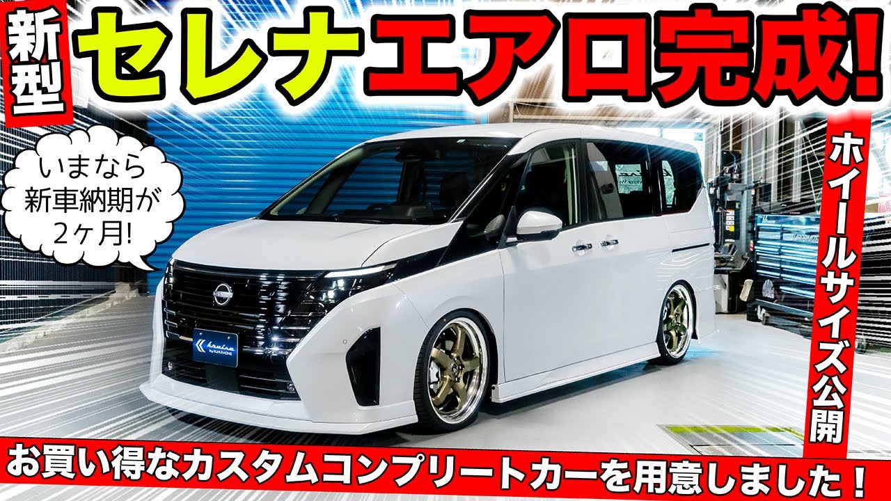 新型セレナ用エアロパーツ完成！お得な新型セレナ新車フルカスタム