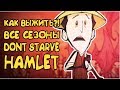 КАК ВЫЖИТЬ? ВСЕ СЕЗОНЫ В Don't Starve: Hamlet! | ТИПО ГАЙД #1