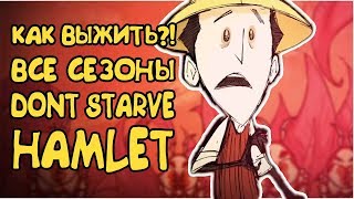 КАК ВЫЖИТЬ? ВСЕ СЕЗОНЫ В Don't Starve: Hamlet! | ТИПО ГАЙД #1