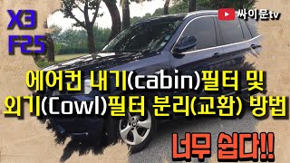 BMW X3 에어컨 내기,외기 필터 분리(교환)방법