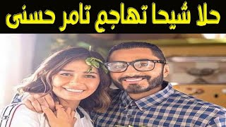 حلا شيحا تهاجم تامر حسنى ومعز مسعود يرد