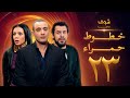 مسلسل خطوط حمراء الحلقة 23