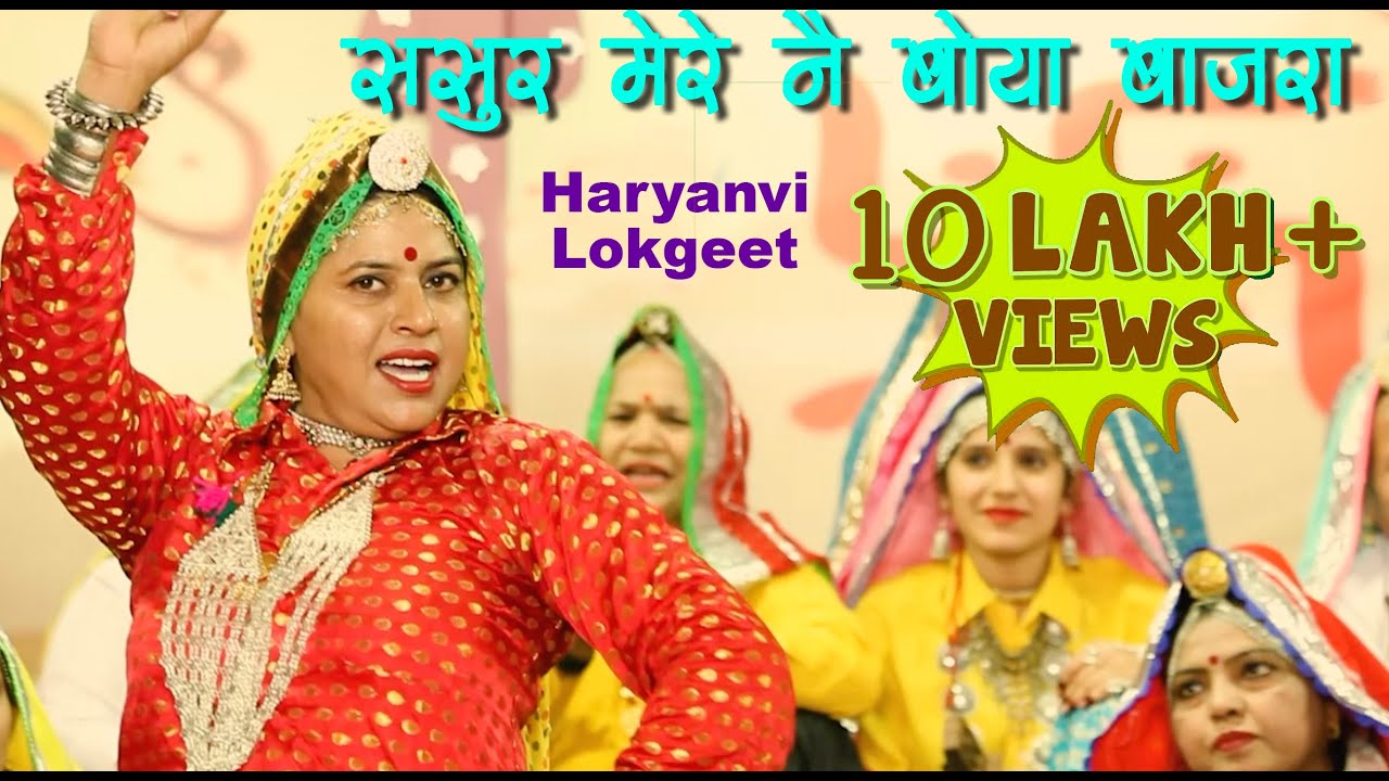 SASUR MERE NAI BOYA BAJRA || HARYANVI LOKGEET || ARCHANA SUHASINI || ARCHIZ BAJRA || 2021