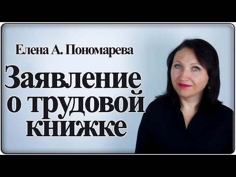 Образцы заявление по ТК и ЭТК - Елена А. Пономарева