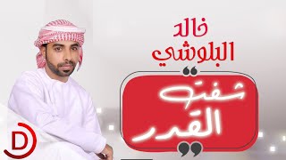 شفت القدر خالد البلوشي 2018 ( النسخة الرسمية )