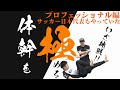 コバトレ体幹シリーズ【 体幹を極める】 前編