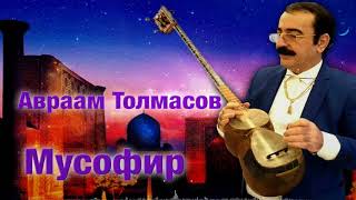 Авраам Толмасов -  Мусофир