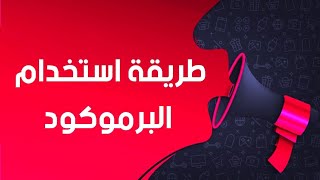 كيفيه استخدام البروموكود في تطبيق طلباتي