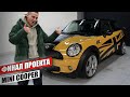 Mini Cooper - ФИНАЛ. Сколько можно заработать если сделать все хорошо? Каким Mini в итоге получился?