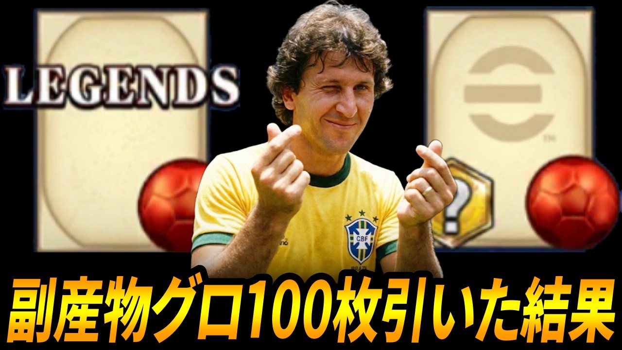 【ウイコレ】ジーコ副産物グロ100枚引いた結果・・・【ガチャ】