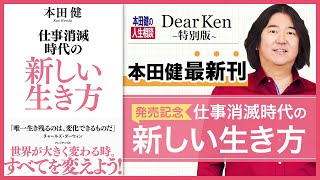 【特別版】本田健最新刊発売記念『仕事消滅時代の新しい生き方』 I KEN HONDA I