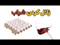 معجزه ی تخم مرغ تو شراب  mp3