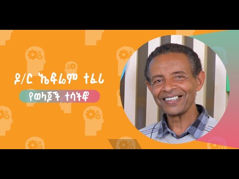 ''የወላጆች ተሳትፎ'' - ዶ/ር ኤፍሬም ተፈሪእሁድ 5:00 ሰዓት በአርትስ ቲቪ ይጠብቁን። | ፀሐይ ለቤተሰብ @ArtsTvWorld