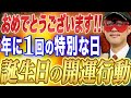 【ゲッターズ飯田】※年に1回の特別な日、誕生日にまつわる秘密を大公開！占いは出産予定日で見る？宝くじに当たると事故に遭いやすい？誕生日の開運行動も教えちゃいます！【五心三星 2024】