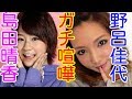 AKB48島田晴香と野呂佳代の「どっちが太っているか」の言い合いが醜すぎるww「野呂さんは安定だからね・・・」「はぁ!?!?見とけよ!おまえ!」