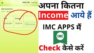 IMC App Me Income Kaise Dekhe ।। imc application ।। imc business ।। screenshot 1