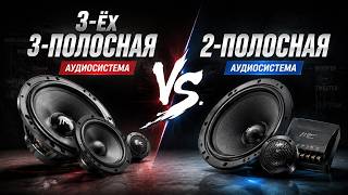 3-ёх полосная Vs. 2-полосная аудиосистема  Обзор и прослушка в Автостиль