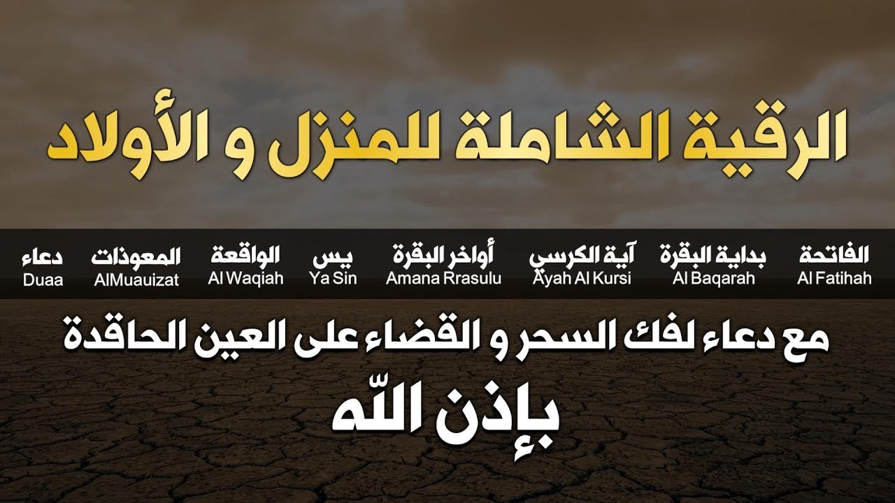 الرقية الشاملة للمنزل و الأولاد من القرآن الكريم لعلاج العين و السحر و الحسد - أيوب مصعب - Ruqiah