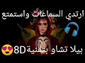 عزة زعرور بيلا تشاو بتقنية8D ارتدي السماعات واستمتع🎧