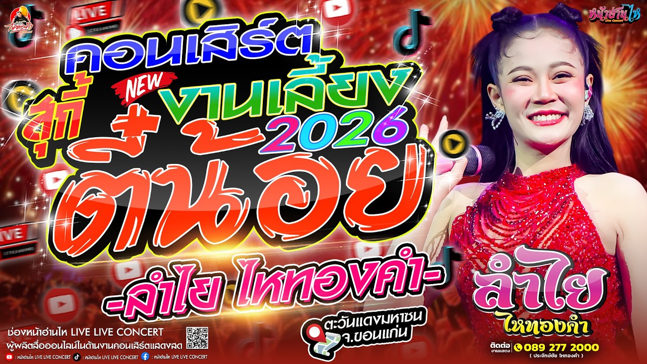 คอนเสิร์ต2026!! #คอนเสิร์ต ลำไยไหทองคำ งานเลี้ยงสุกี้ตี๋น้อย #เพลงฮิต ณ ตะวันแดงมหาซน จ.ขอนแก่น