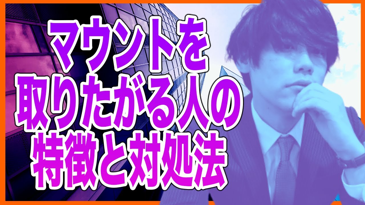 マウントを取りたがる人の特徴と対処法【マウンティング・承認欲求・劣等感/人格障害・発達障害】