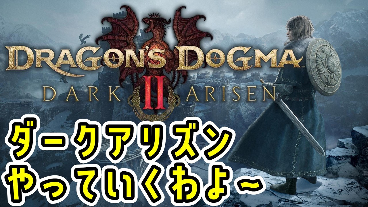 まだまだストーリー進めるわよ!!!!!!【ドラゴンズドグマ2:ダークアリズン】