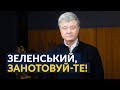 ⚡️ Конкретні кроки для забезпечення миру на Донбасі від Порошенка!