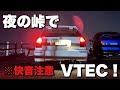 【峠×VTEC】楽しすぎてヤバかった