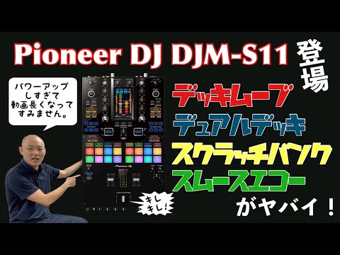 パワーアップしすぎ！！ポイントを全部紹介！DJM-S11が凄すぎて動画が