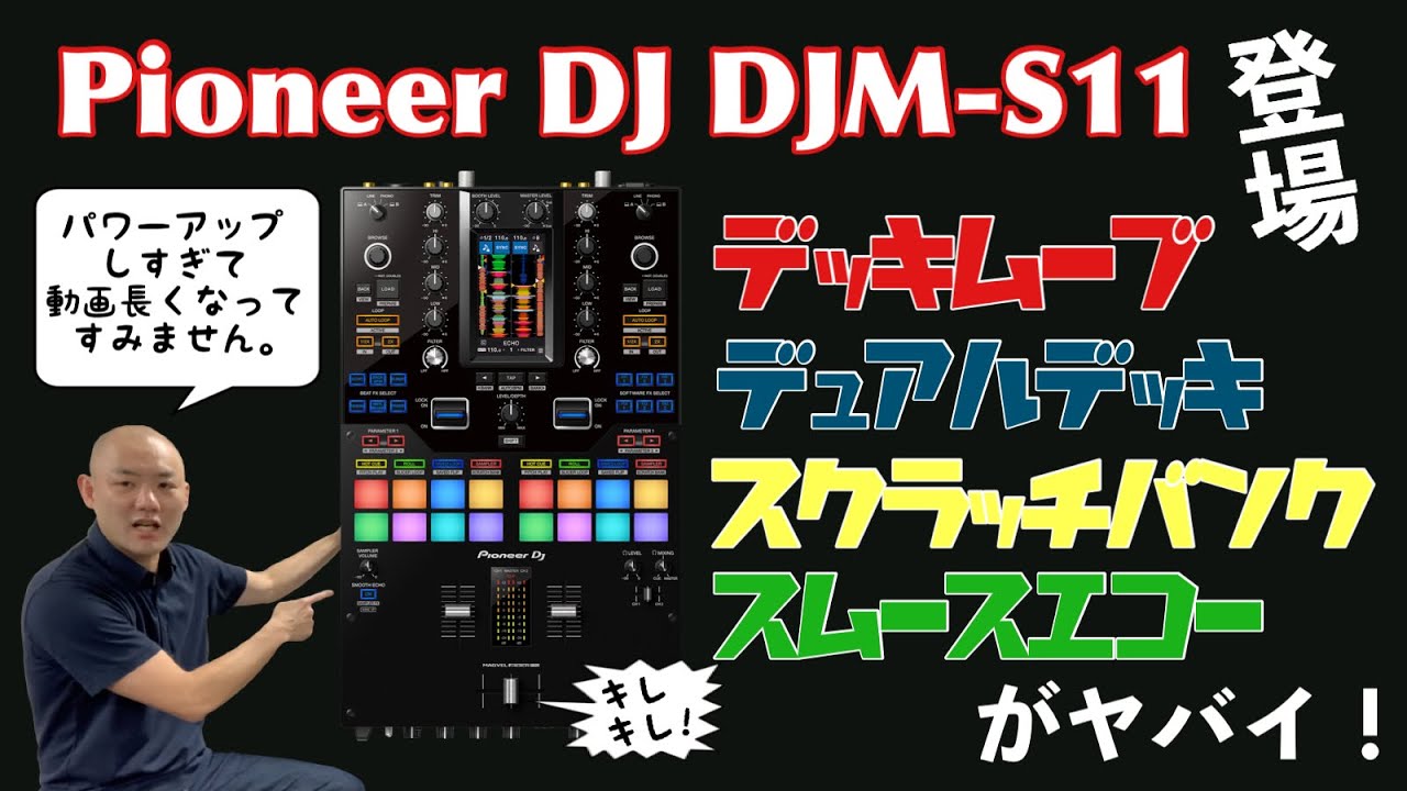 パワーアップしすぎ！！ポイントを全部紹介！DJM-S11が凄すぎて動画が