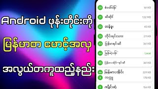 ‌Android ဖုန်းတိုင်းကိုမြန်မာစာဖောင့်အလှအလွယ်ဆုံးထည့်နည်း|How to change font style in Android phone