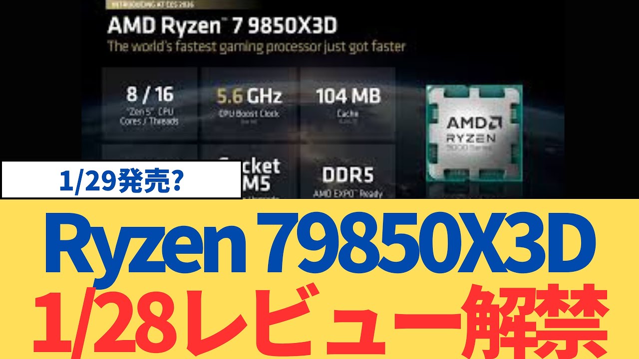 AMD Ryzen 7 9850X3D：1/28レビュー解禁、1/29発売説を整理