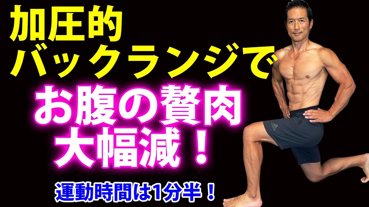 道具はいらない！加圧的なバックランジでお腹の贅肉大幅減！運動時間は1分半！