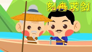 《成語故事》15刻舟求劍 要懂得變通 卡通動畫 | 動漫 | 睡前故事 | 童話典故 | 兒童動漫 | 古代傳說 | 中文成語故事 | StoryFox | 故事狐 | StorytellingFox