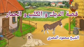 قصة الديك و الكلب و الحمار   ( حكايات عمو محمود )  --  الشيخ محمود المصرى