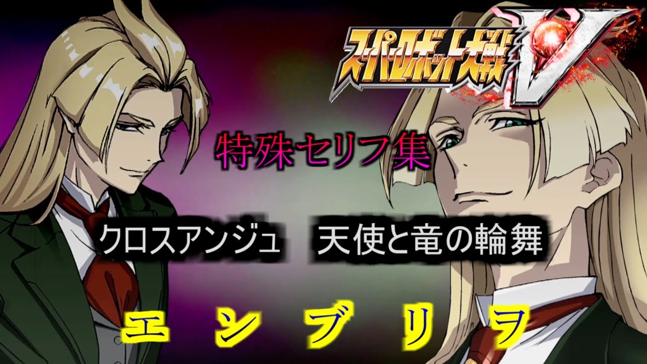 エンブリヲ　 スーパーロボット大戦V　特殊セリフ集