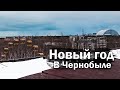 Новый год в Чернобыле / Экстремальный поход в Припять зимой