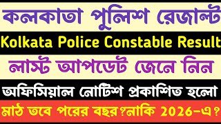 Kp Result(Constable)PMT-PET পরের বছর?Kolkata Police Constable Result update