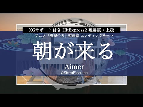 『朝が来る | Aimer（HitExpress2 上級）』 を弾いてみた 【エレクトーン（ELS-02C）】
