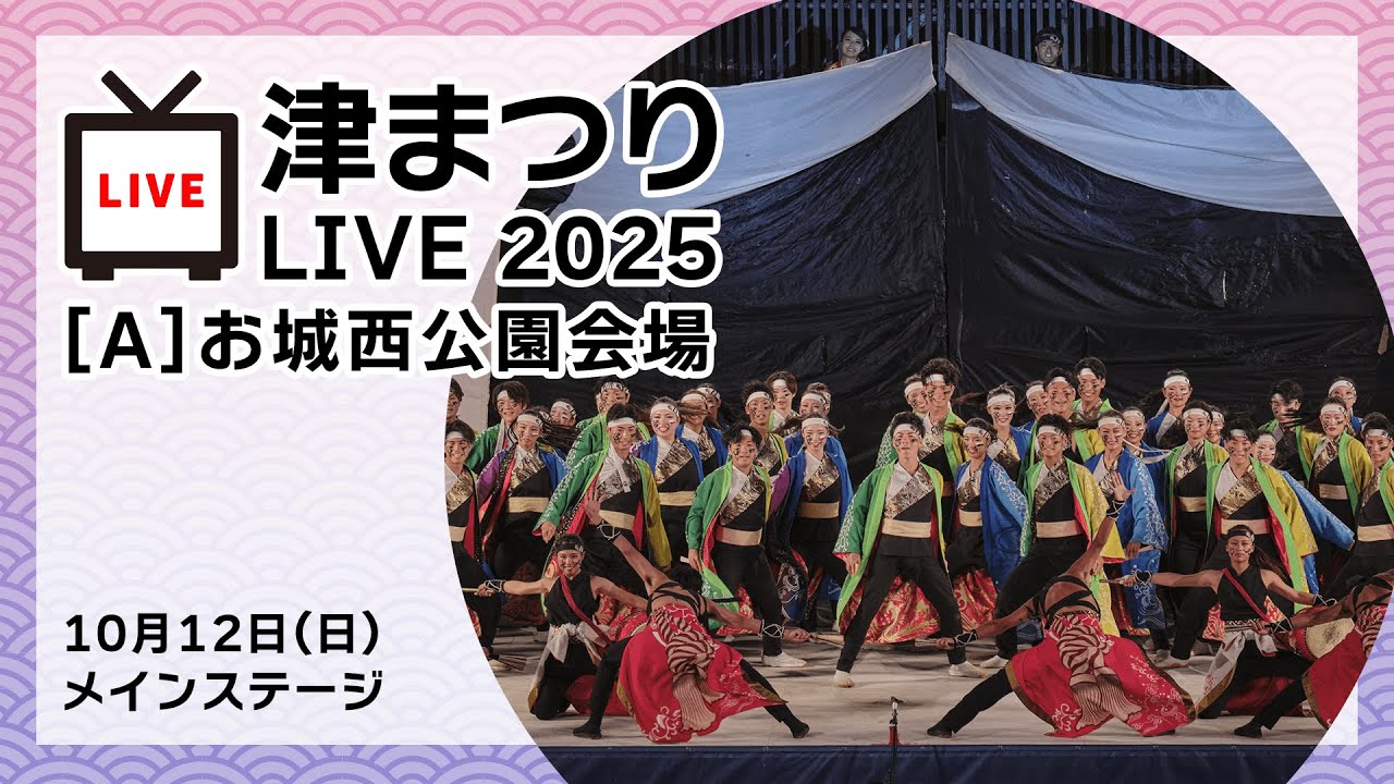 津まつりLIVE2025 10月12日(日) お城西公園会場 - YouTube