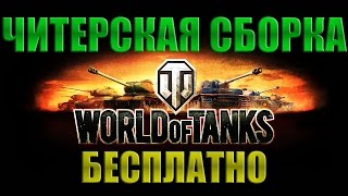 НОВАЯ ЧИТЕРСКАЯ СБОРКА МОДОВ ДЛЯ WORLD OF TANKS 0.9.18.0 СКАЧАТЬ БЕСПЛАТНО(от07.05.2017)