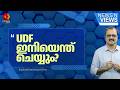 വന്യജീവി ആക്രമണങ്ങളിൽ UDF എന്ത് ചെയ്തു? ഇനി എന്ത് ചെയ്യും? | UDF