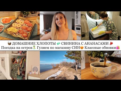 🥩СВИНИНА С АНАНАСАМИ🍍• ПОЕЗДКА НА ОСТРОВ🏝️• ДОМАШНИЕ ХЛОПОТЫ🧺• ГУЛЯЕМ ПО МАГАЗИНУ СИН😍•ПОКУПКИ🛍️