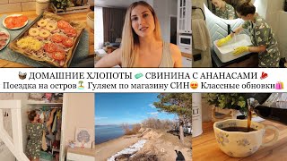 🥩СВИНИНА С АНАНАСАМИ🍍• ПОЕЗДКА НА ОСТРОВ🏝️• ДОМАШНИЕ ХЛОПОТЫ🧺• ГУЛЯЕМ ПО МАГАЗИНУ СИН😍•ПОКУПКИ🛍️